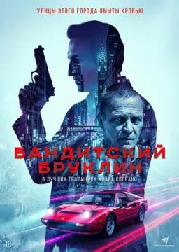Бандитский Бруклин онлайн